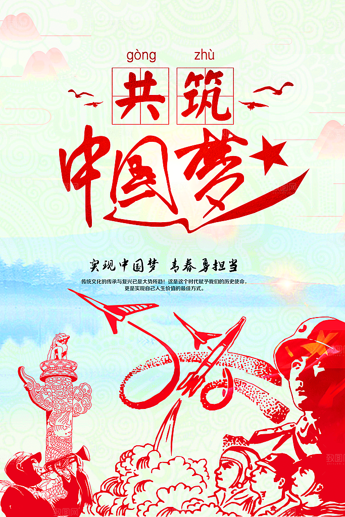 同心共筑中国梦3
