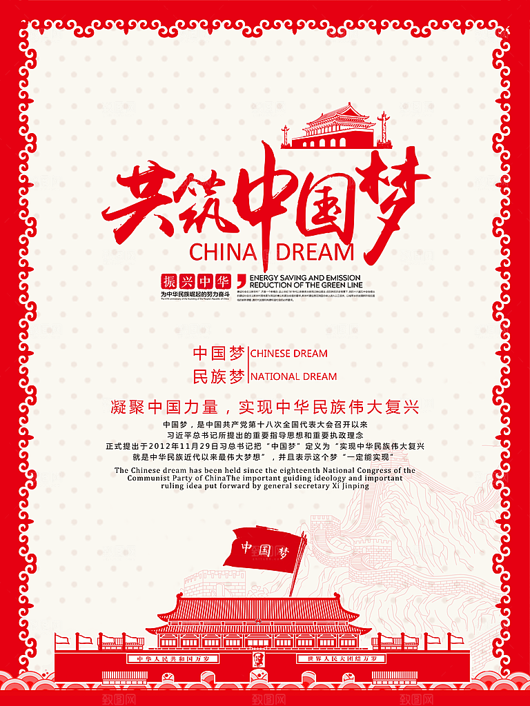 我的中国梦伟大复兴海报