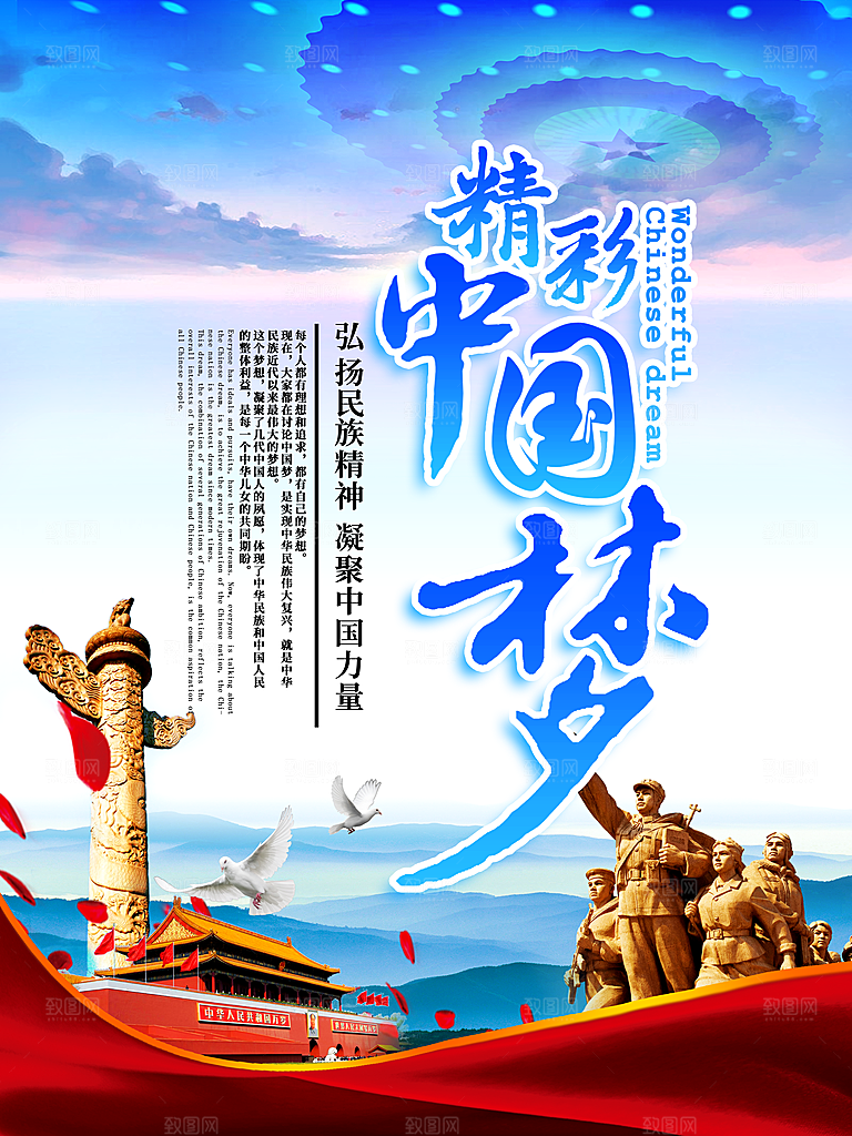 我的中国梦伟大复兴海报