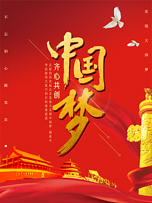 我的中国梦伟大复兴海报