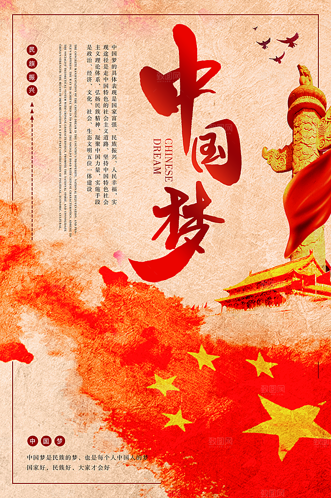 我的中国梦伟大复兴海报