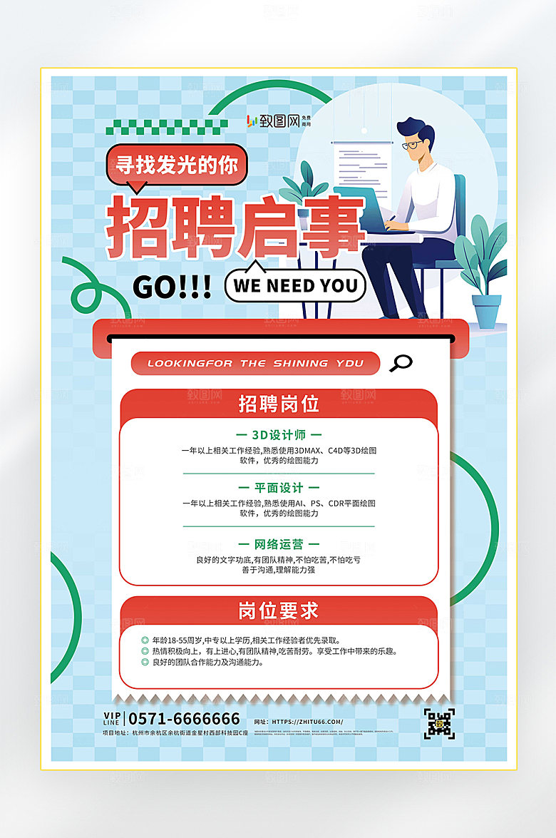 招聘启事找工作海报