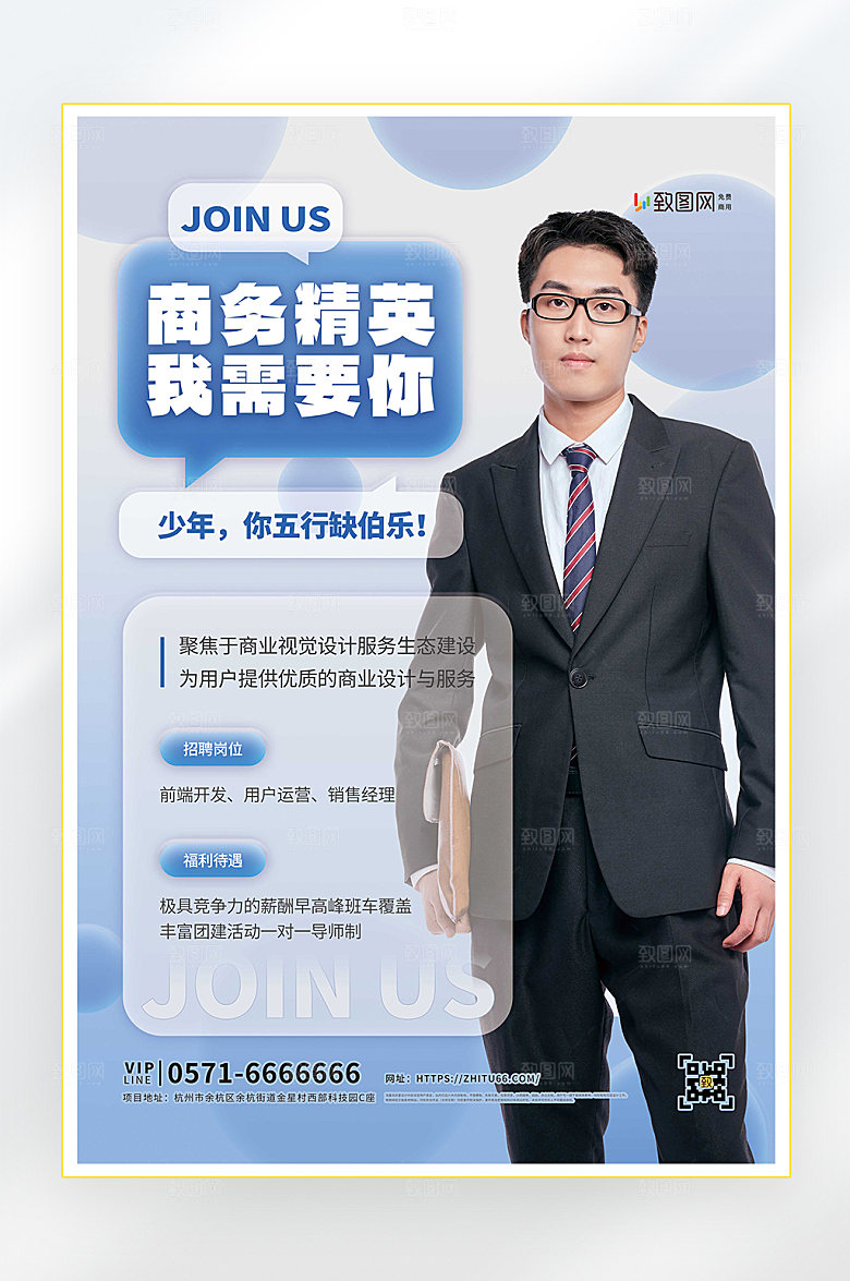 招聘商务精英工作海报