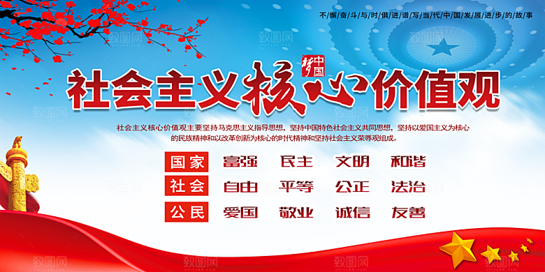 社会主义核心价值观