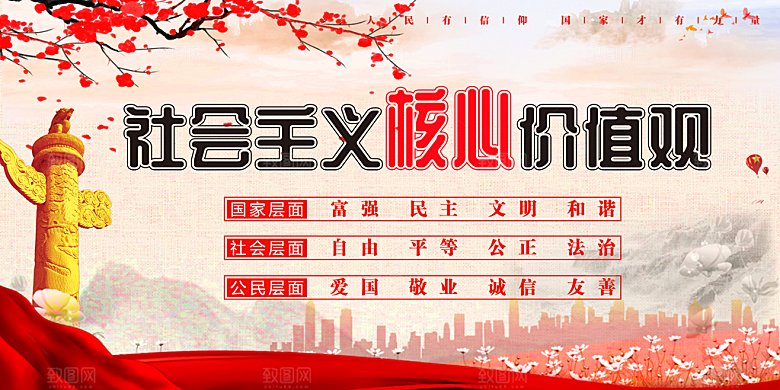 社会主义核心价值观