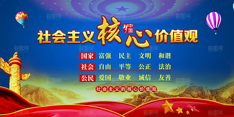 社会主义核心价值观