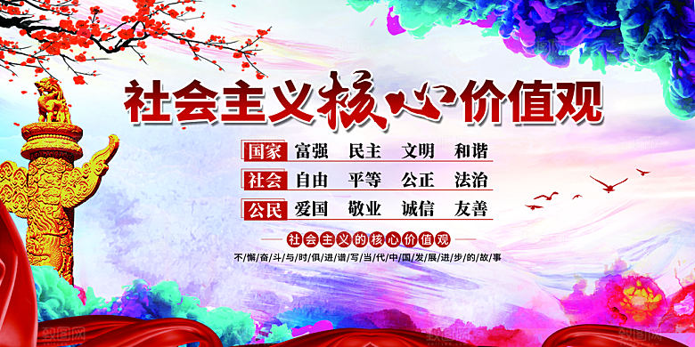 社会主义核心价值观