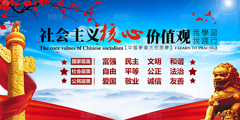 社会主义核心价值观
