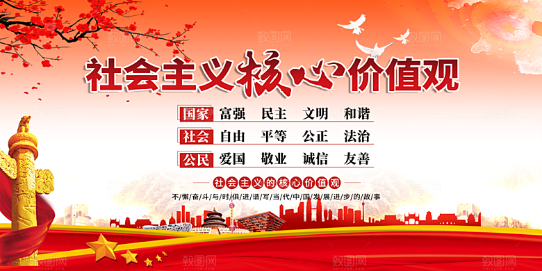 社会主义核心价值观