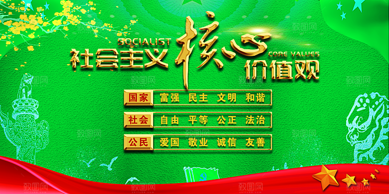 社会主义核心价值观