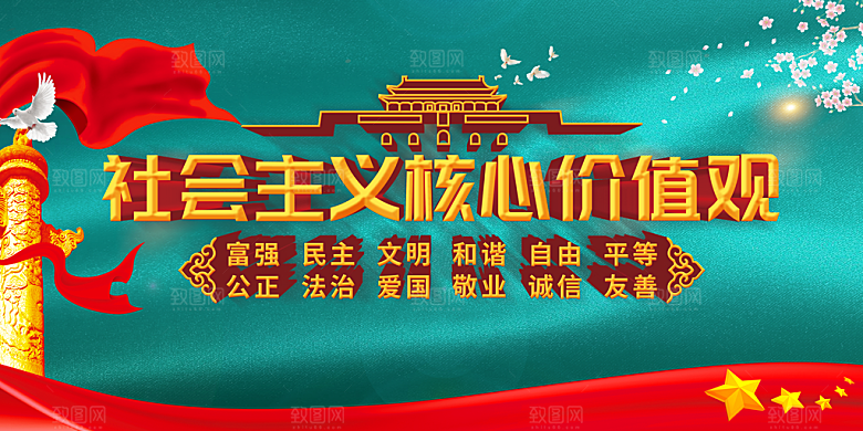 社会主义核心价值观