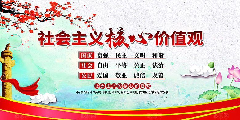 社会主义核心价值观