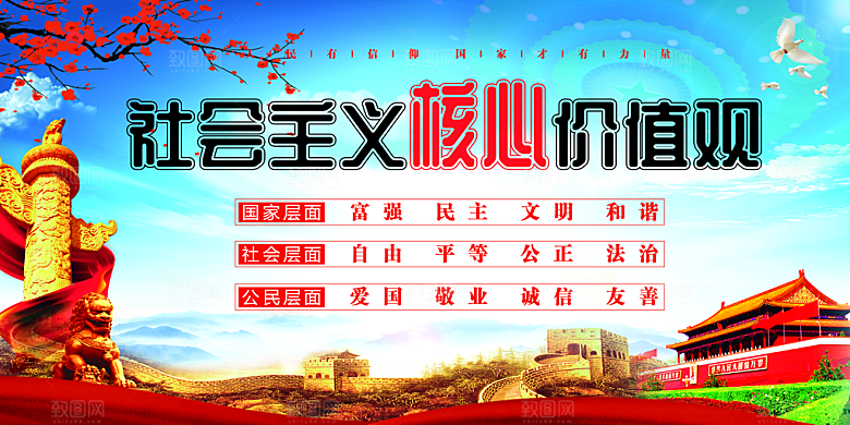 社会主义核心价值观