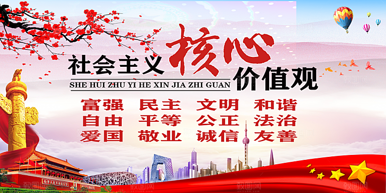 社会主义核心价值观