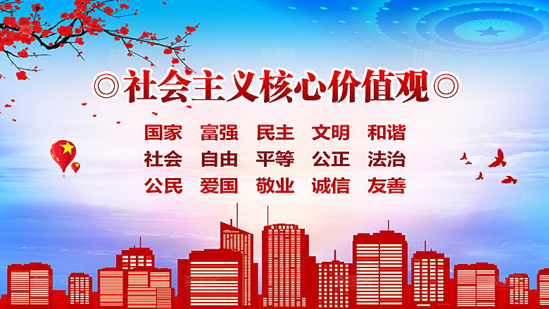社会主义核心价值观