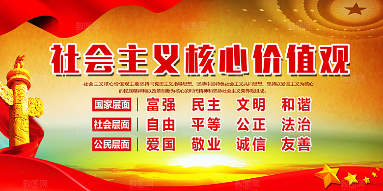 社会主义核心价值观