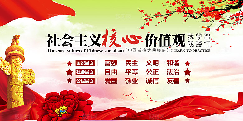 社会主义核心价值观