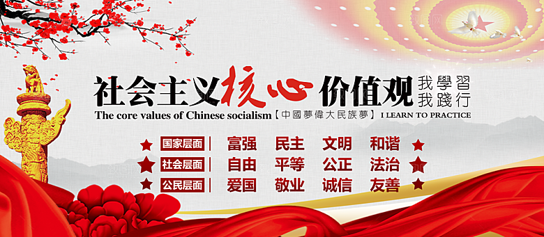 社会主义核心价值观