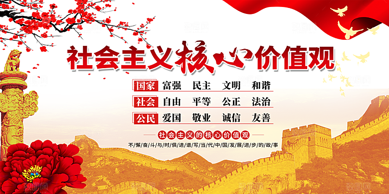社会主义核心价值观