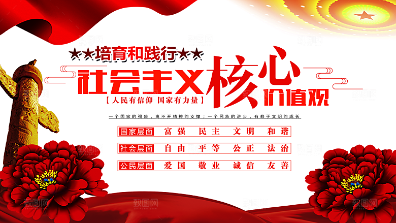 社会主义核心价值观