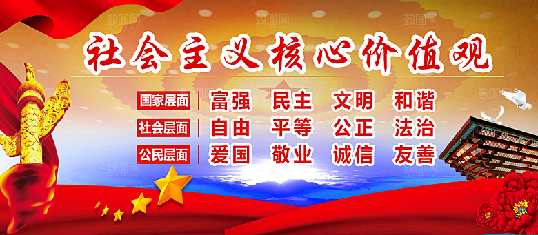 社会主义核心价值观