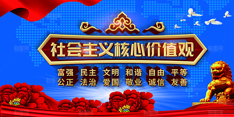 社会主义核心价值观