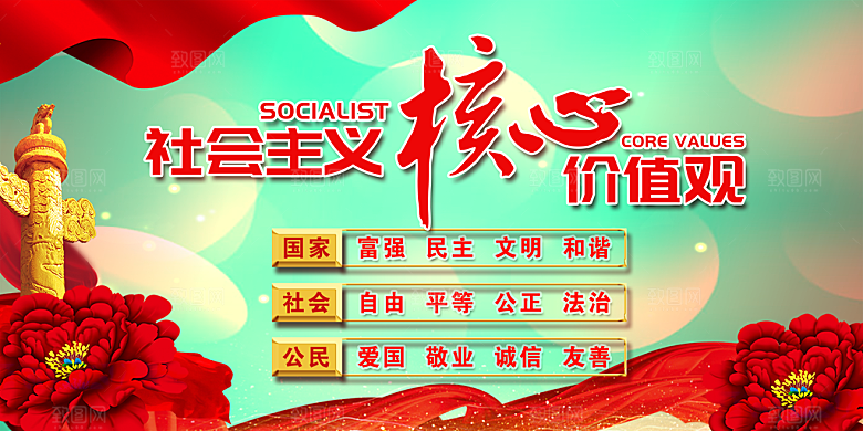 社会主义核心价值观