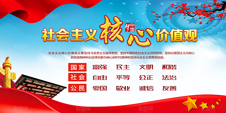 社会主义核心价值观