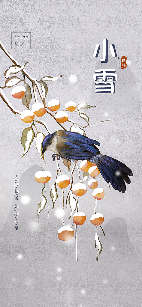 小雪二十四节气海报