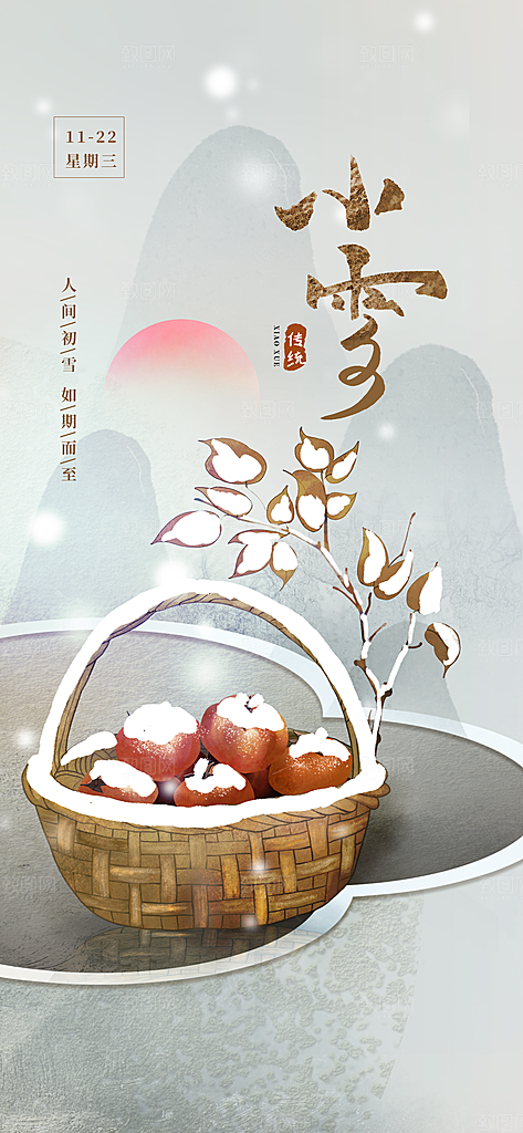 小雪二十四节气海报