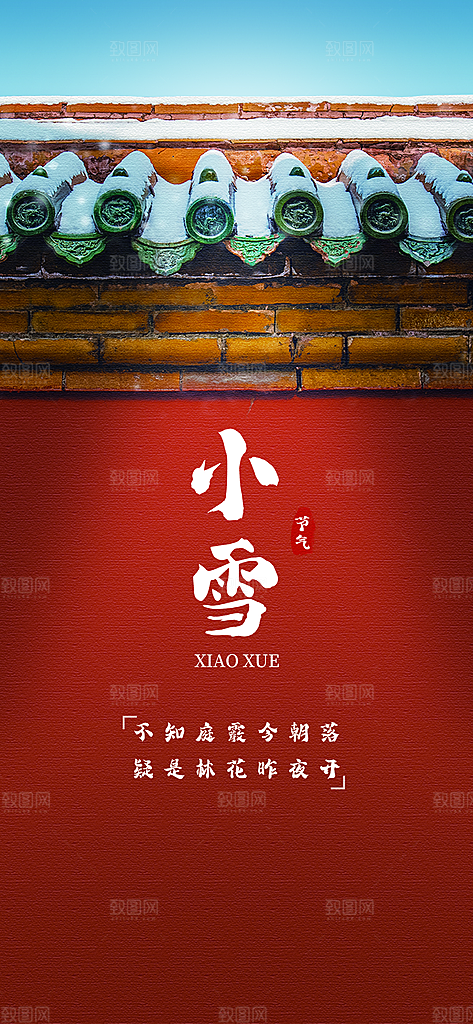 小雪二十四节气海报