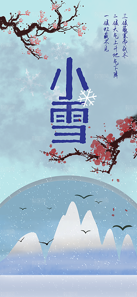 小雪二十四节气海报