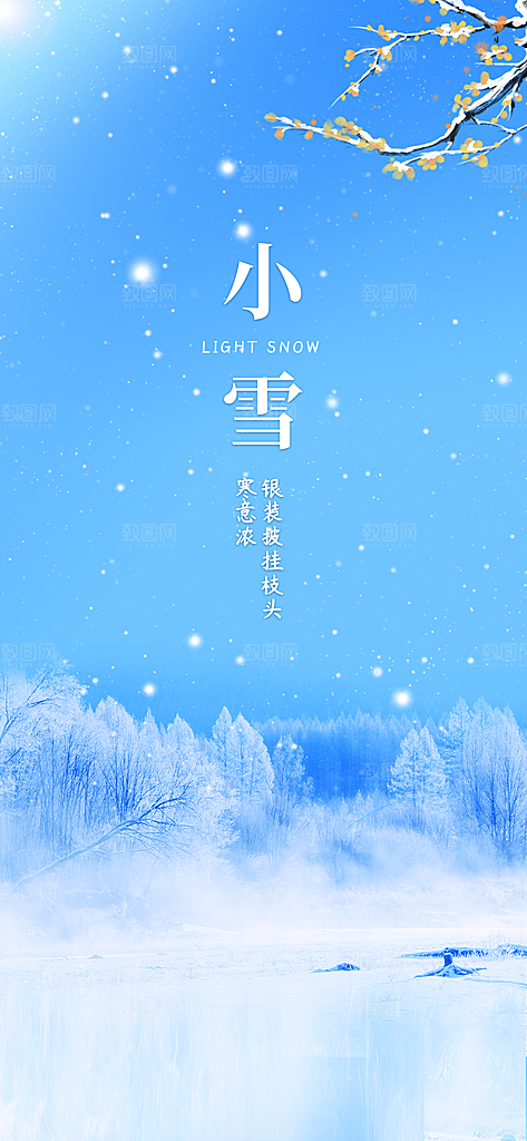 小雪二十四节气海报