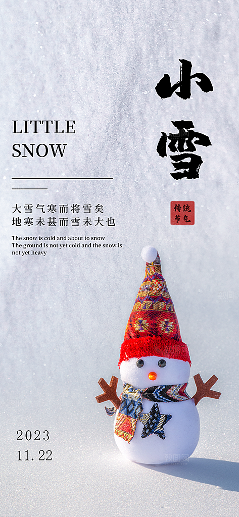 小雪二十四节气海报