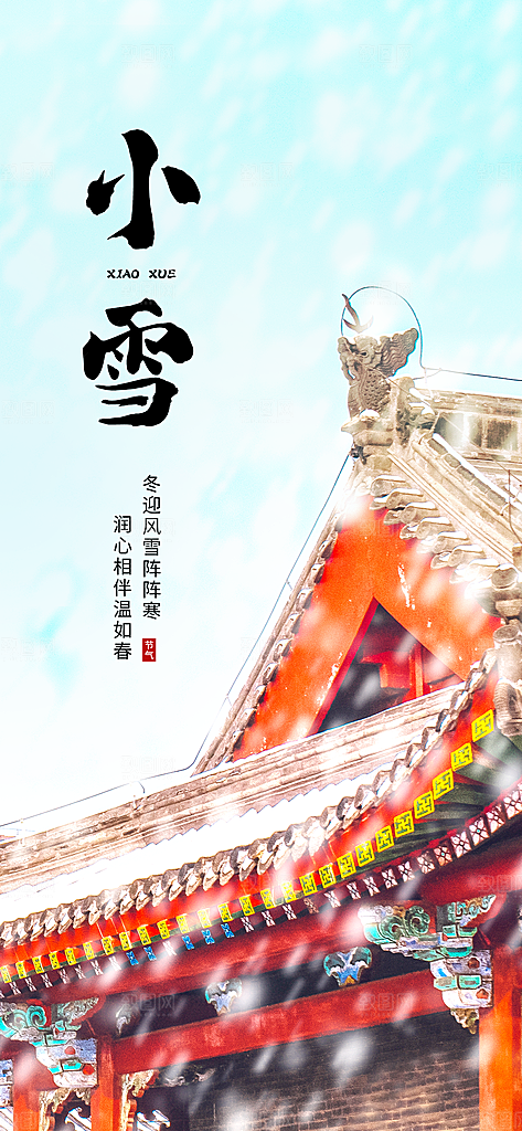 小雪二十四节气海报