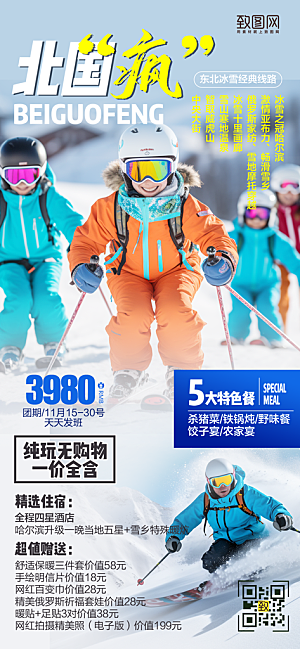 冬天冬季户外旅行滑雪手机海报