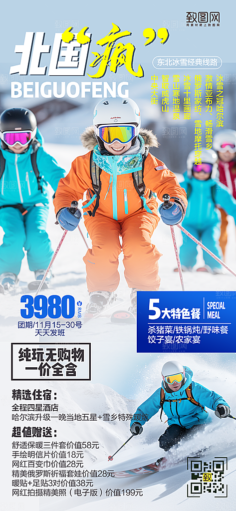 冬天冬季户外旅行滑雪手机海报