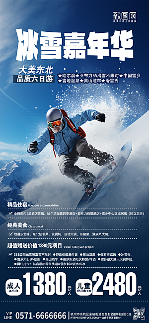 冬季旅行旅游户外滑雪手机海报