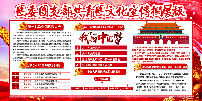 共青团委团支部党建宣传展板