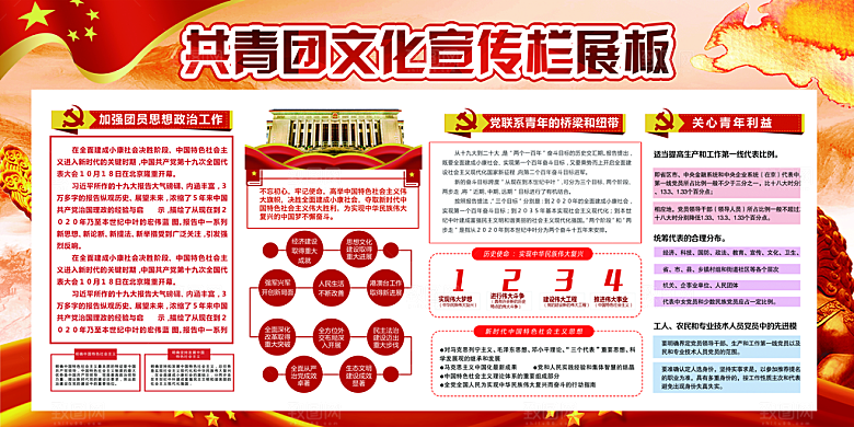 共青团委团支部党建宣传展板