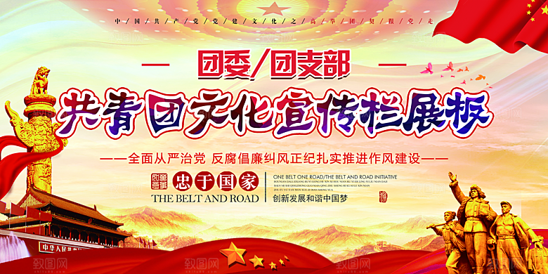 共青团委团支部党建宣传展板