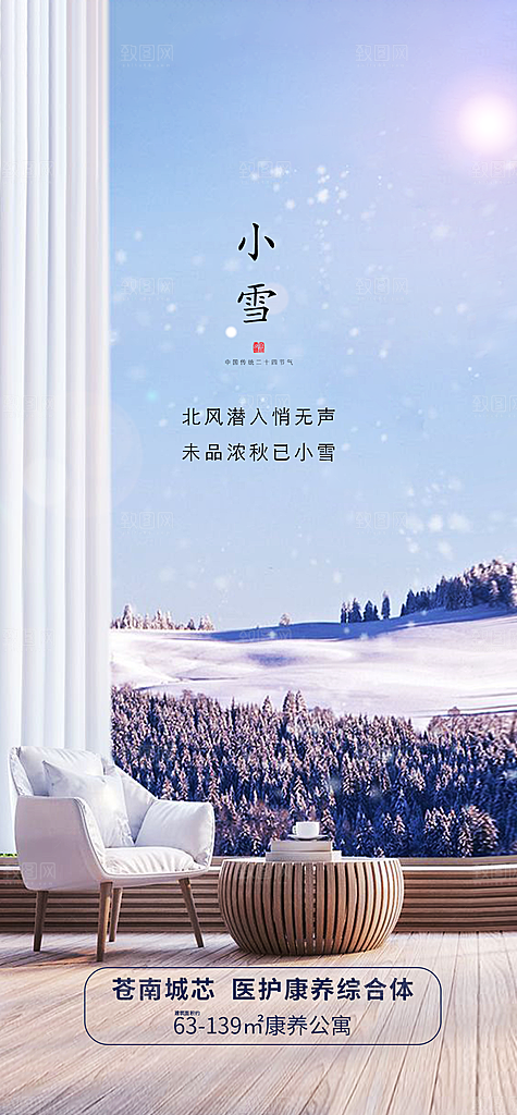 二十四节气小雪冬季海报