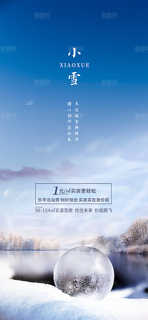 二十四节气小雪冬季海报