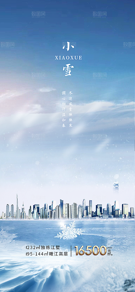 二十四节气小雪冬季海报