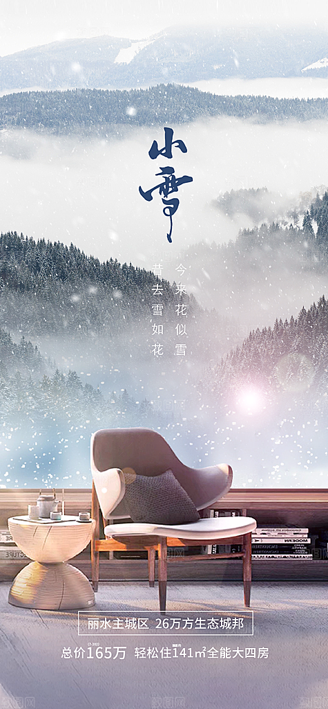二十四节气小雪冬季海报