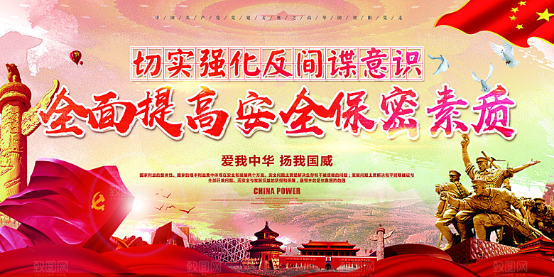 反间谍国家安全展板