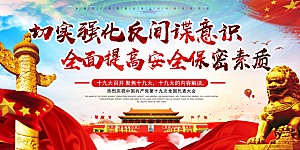 反间谍国家安全展板