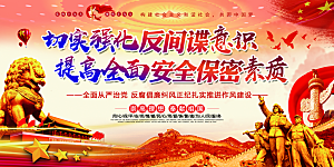 反间谍国家安全展板