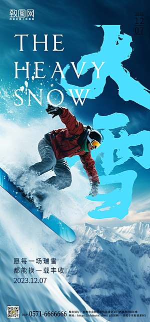 传统节气大雪滑雪运动手机海报