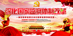 国家监察法体制展板